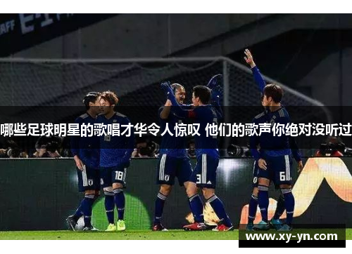 哪些足球明星的歌唱才华令人惊叹 他们的歌声你绝对没听过