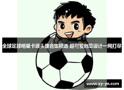 全球足球明星卡通头像合集精选 超可爱创意设计一网打尽
