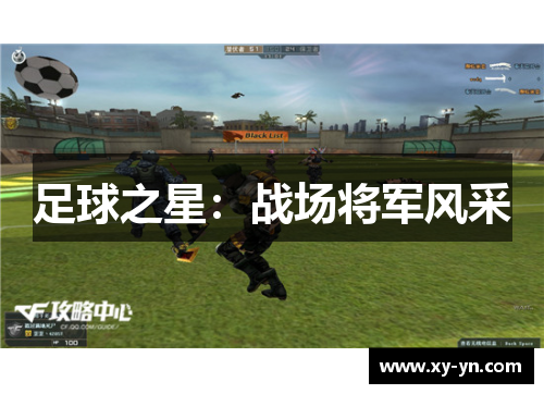 足球之星：战场将军风采