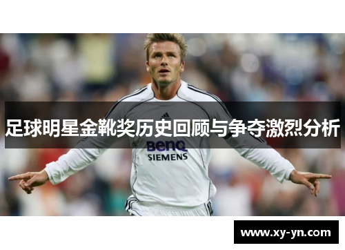 足球明星金靴奖历史回顾与争夺激烈分析