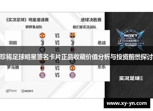 珍稀足球明星签名卡片正品收藏价值分析与投资前景探讨