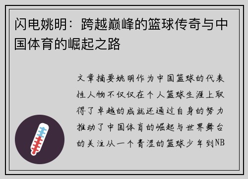 闪电姚明：跨越巅峰的篮球传奇与中国体育的崛起之路