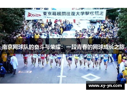 南京网球队的奋斗与荣耀：一段青春的网球成长之旅