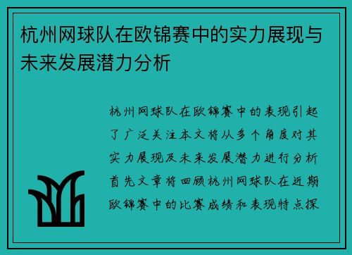 杭州网球队在欧锦赛中的实力展现与未来发展潜力分析