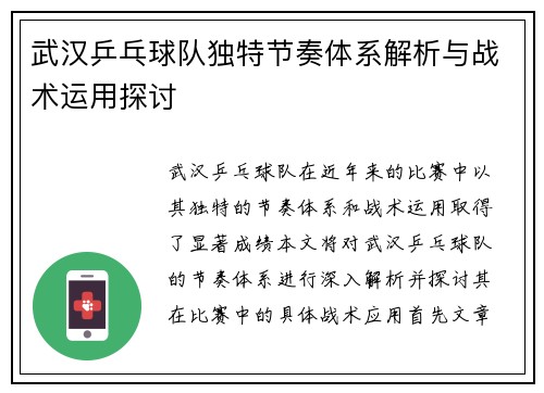 武汉乒乓球队独特节奏体系解析与战术运用探讨