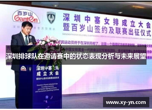 深圳排球队在邀请赛中的状态表现分析与未来展望