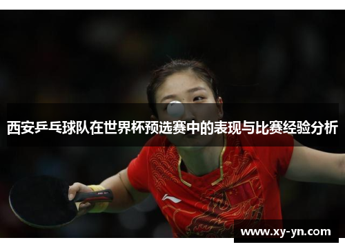 西安乒乓球队在世界杯预选赛中的表现与比赛经验分析
