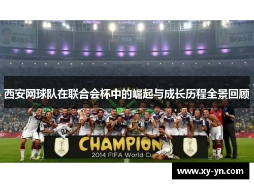西安网球队在联合会杯中的崛起与成长历程全景回顾
