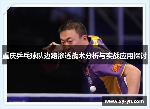 重庆乒乓球队边路渗透战术分析与实战应用探讨