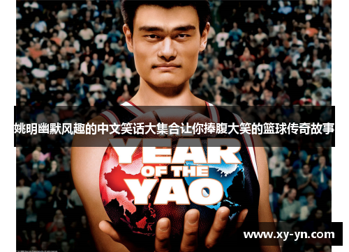 姚明幽默风趣的中文笑话大集合让你捧腹大笑的篮球传奇故事