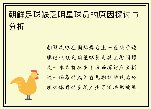 朝鲜足球缺乏明星球员的原因探讨与分析