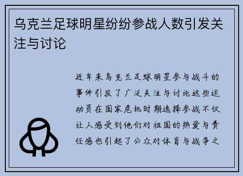 乌克兰足球明星纷纷参战人数引发关注与讨论
