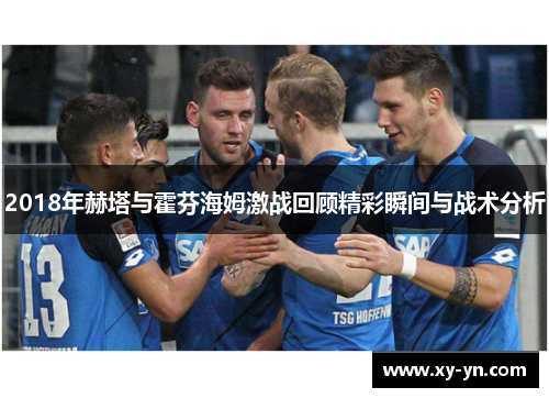 2018年赫塔与霍芬海姆激战回顾精彩瞬间与战术分析