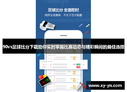 90vs足球比分下载助你实时掌握比赛动态与精彩瞬间的最佳选择