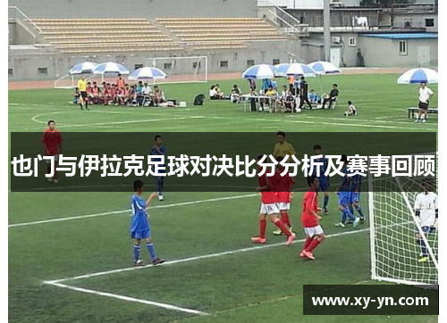 也门与伊拉克足球对决比分分析及赛事回顾