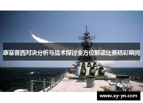 康塞普西对决分析与战术探讨全方位解读比赛精彩瞬间