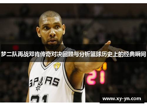 梦二队再战邓肯传奇对决回顾与分析篮球历史上的经典瞬间