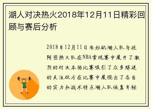 湖人对决热火2018年12月11日精彩回顾与赛后分析