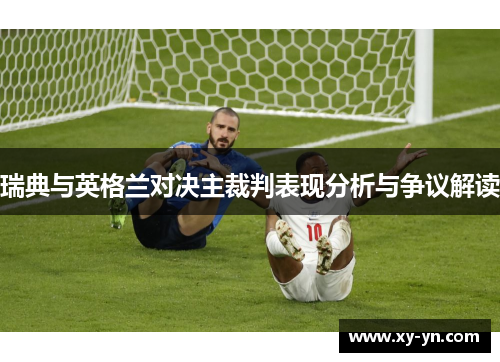 瑞典与英格兰对决主裁判表现分析与争议解读