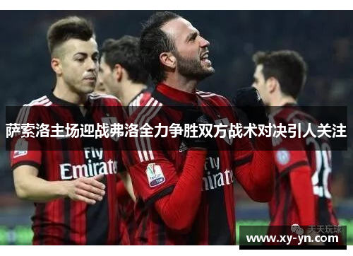 萨索洛主场迎战弗洛全力争胜双方战术对决引人关注