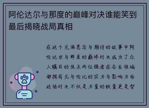 阿伦达尔与那度的巅峰对决谁能笑到最后揭晓战局真相