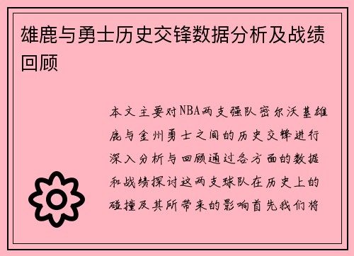 雄鹿与勇士历史交锋数据分析及战绩回顾