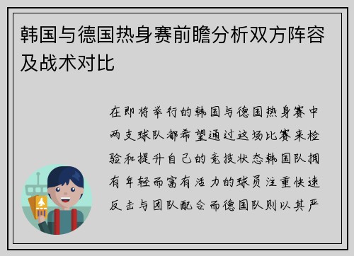 韩国与德国热身赛前瞻分析双方阵容及战术对比