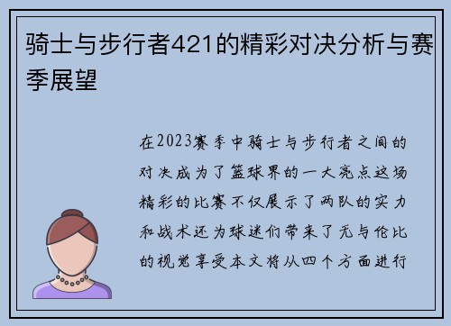 骑士与步行者421的精彩对决分析与赛季展望