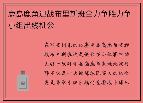 鹿岛鹿角迎战布里斯班全力争胜力争小组出线机会