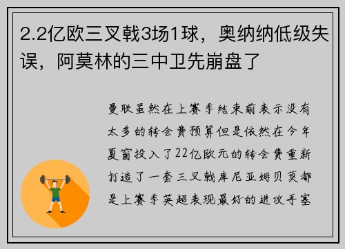 2.2亿欧三叉戟3场1球，奥纳纳低级失误，阿莫林的三中卫先崩盘了