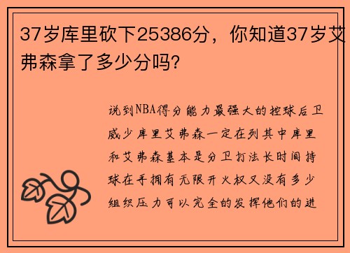 37岁库里砍下25386分，你知道37岁艾弗森拿了多少分吗？