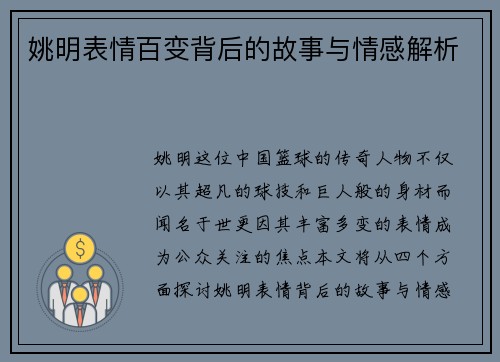 姚明表情百变背后的故事与情感解析