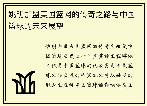 姚明加盟美国篮网的传奇之路与中国篮球的未来展望