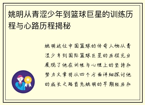 姚明从青涩少年到篮球巨星的训练历程与心路历程揭秘