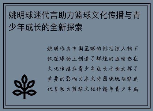姚明球迷代言助力篮球文化传播与青少年成长的全新探索
