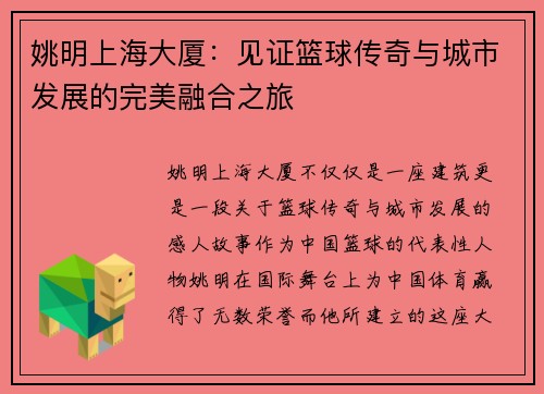 姚明上海大厦：见证篮球传奇与城市发展的完美融合之旅