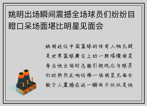 姚明出场瞬间震撼全场球员们纷纷目瞪口呆场面堪比明星见面会