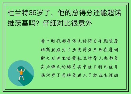 杜兰特36岁了，他的总得分还能超诺维茨基吗？仔细对比很意外