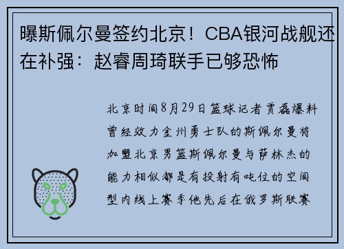 曝斯佩尔曼签约北京！CBA银河战舰还在补强：赵睿周琦联手已够恐怖