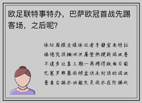 欧足联特事特办，巴萨欧冠首战先踢客场，之后呢？