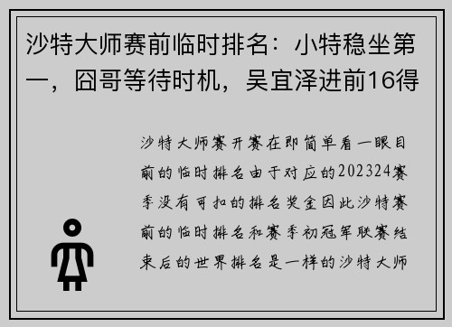 沙特大师赛前临时排名：小特稳坐第一，囧哥等待时机，吴宜泽进前16得争创佳绩