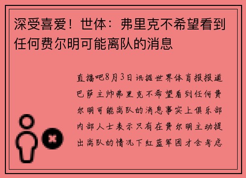 深受喜爱！世体：弗里克不希望看到任何费尔明可能离队的消息