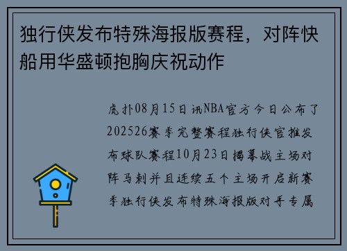 独行侠发布特殊海报版赛程，对阵快船用华盛顿抱胸庆祝动作