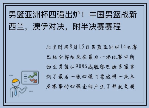 男篮亚洲杯四强出炉！中国男篮战新西兰，澳伊对决，附半决赛赛程