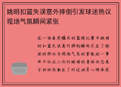 姚明扣篮失误意外摔倒引发球迷热议现场气氛瞬间紧张