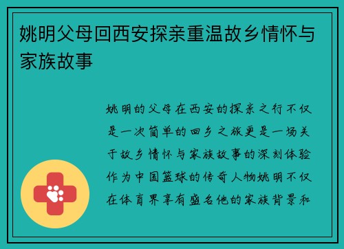 姚明父母回西安探亲重温故乡情怀与家族故事