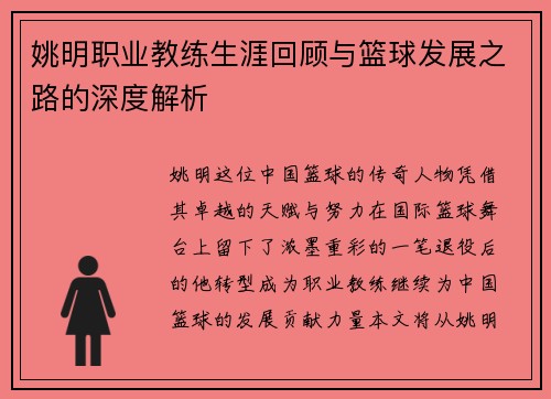 姚明职业教练生涯回顾与篮球发展之路的深度解析