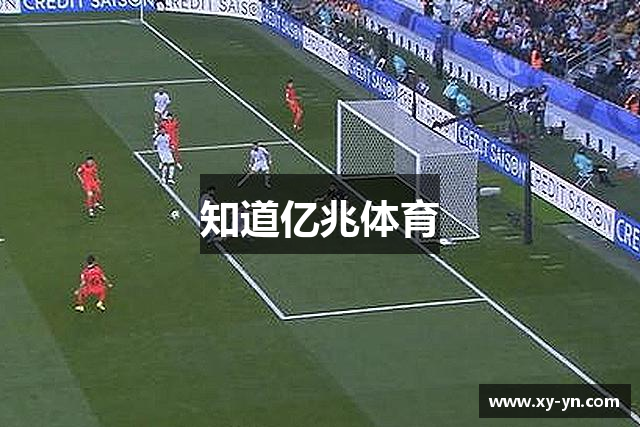 知道亿兆体育
